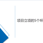 項目立項的5個環節
