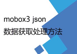 mobox3 lua 開發(fā)過程中數(shù)據獲取及Json格式處理